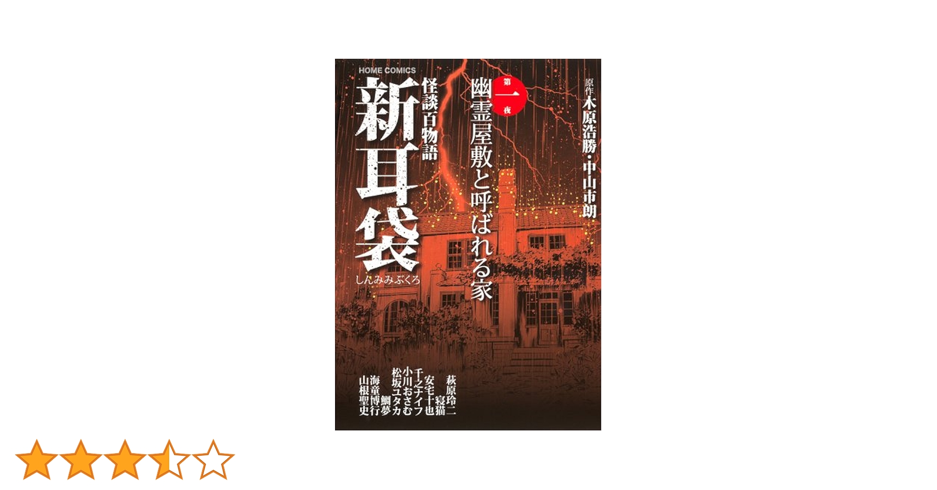 怪談百物語 新耳袋 第一夜 幽霊屋敷と呼ばれる家 (ホーム